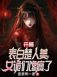 开局表白楚人美，女诡们馋疯了全文目录-陆晨朴仁勇小说无弹窗阅读