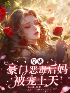 穿成豪门恶毒后妈被宠上天景妘叶敬川-小小桃.小说