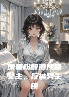 火爆原著粉醉酒顶替女主反被男主锁死小说，主角是林晚晚顾夜寒苏雨柔在线阅读全文无删减