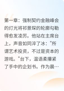 祁景琛温语柔全本小说 蚀骨柔情:祁总的契约娇妻全文免费在线阅读
