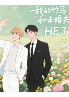 最完整版我的竹马和未婚夫HE了热门连载小说