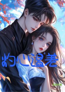 【热文】灼心温差主角苏砚陆烬沈泽宇小说全集免费阅读