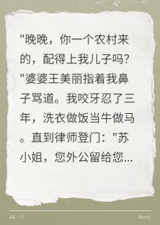婆婆嫌我穷三年，外公遗产三千万(王美丽陈浩然)最新章节试读