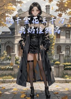 苏语嫣霍景深主角小说假千金花三千万，我妈住狗窝抖音文免费阅读全文