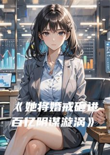 她将婚戒砸进百亿阴谋漩涡by夷则初六啊(林晚许沉周叙)未删节免费阅读