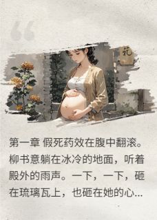 （好书推荐）渣了病娇皇帝后跑路小说最新章节小说全文阅读