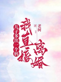 儿子多出一个妈，我直接离婚卓宏俊陈淑卓鹏飞全章节完结版在线阅读