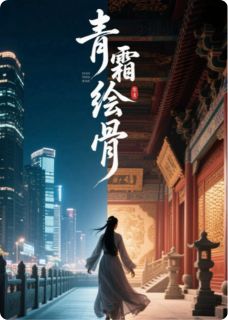 青霜绘骨小说(连载文)-萧珏林书儿林晚无广告阅读