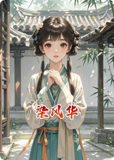 染风华全集小说_沈宴荀周祁安完结版阅读