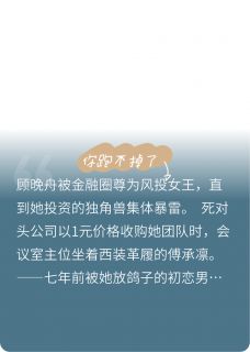 值得熬夜看完的你跑不掉了小说阅读