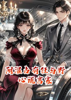 陆沉渊林美仪是哪部小说的主角 阴湿占有狂与野心谎言家全文无弹窗