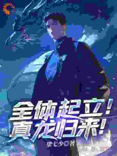 独家全体起立！真龙归来！全本大结局小说阅读