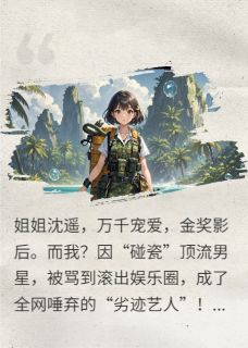 荒野求生，我影后替身马甲被扒了[抖音]小说-季辰坤萨苏琳琳无删减阅读