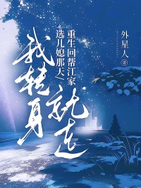重生回帮江家选儿媳那天，我转身就走免费章节重生回帮江家选儿媳那天，我转身就走点我搜索全章节小说
