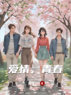 爱情，青春小说主角是杨晨曦周逸晨赵静怡全文完整版阅读