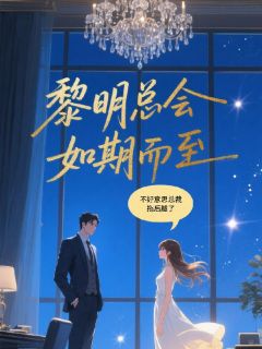 主人公沈轻尘顾琛在线免费试读黎明总会如期而至最新章节列表