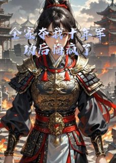 全家夺我十年军功后悔疯了慕容萧瑾寒全章节完结版在线阅读