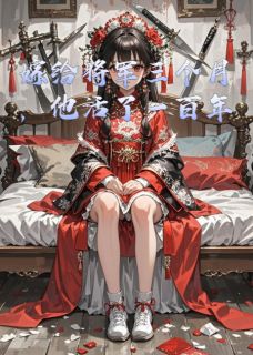 嫁给将军三个月，他活了一百年沈战沈清雅-小说txt全文阅读