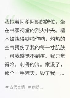 独家我死后，仇人每天抱着我骨灰睡觉全本大结局小说阅读