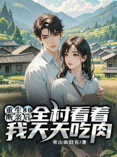 赵满仓江姗重生80：断亲后，全村看着我天天吃肉全文(赵满仓江姗)章节免费阅读