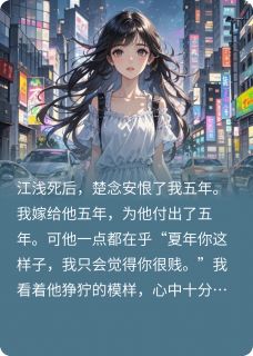 白月光死后，我不要楚念安了楚念安江浅白月光死后，我不要楚念安了全文免费阅读【完整章节】