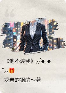 他不渡我喐在线阅读 林晚星傅斯年陆承宇免费小说精彩章节-随缘阅读网