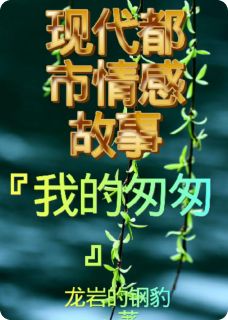 匆匆，我的(新书)大结局在线阅读-随缘阅读网