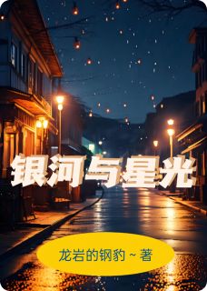 银河与星光全文目录-苏星晚顾星河小说无弹窗阅读-随缘阅读网