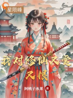 我对修仙又爱又恨韩铁柱季云子小说全文-我对修仙又爱又恨小说