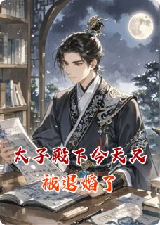 太子殿下今天又被退婚了(新书)大结局在线阅读