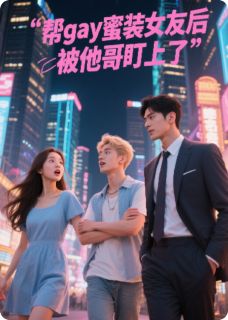 帮gay蜜装女友后被他哥盯上了免费阅读全文，主角陆星眠江砚江彻小说