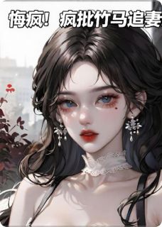 江祁盛玫小说哪里可以看 小说悔疯！疯批竹马追妻火葬场全文免费阅读
