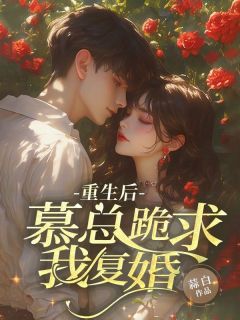 重生后，慕总跪求我复婚小说(完整版)-云歌慕泽章节阅读