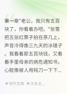 老婆给奸夫买豪车，我妈病危不管在线全文阅读-主人公张雪杨杰小说