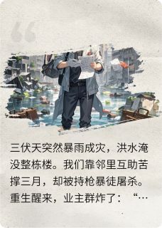 张涛赵工陈宇暴雨倒计时：重生后整栋楼逃生完结版小说全文免费阅读