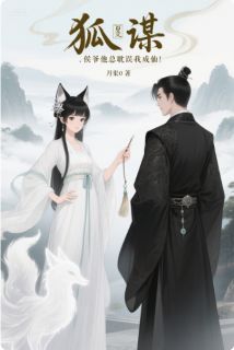 阿狸萧执李渠小说最后结局  阿狸萧执李渠完结版免费阅读