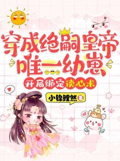穿成绝嗣皇帝唯一幼崽，开局绑定读心术知乎小说最新章节阅读