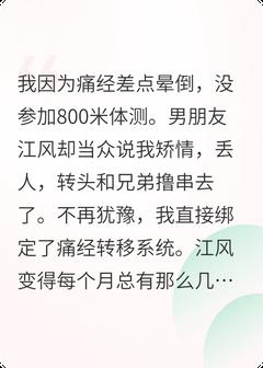 精彩小说江风张凡和男朋友绑定痛经转移系统后全文目录畅读