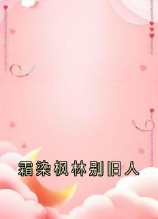 抖音小说【江鹤辞林知鸢江云景】全集免费版在线阅读