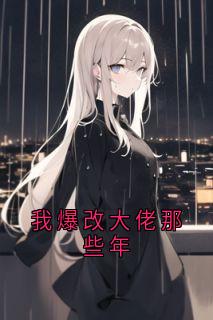 李湛写的小说我爆改大佬那些年在线阅读