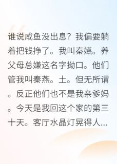秦嬿秦宝珠要讲礼貌小说全章节最新阅读