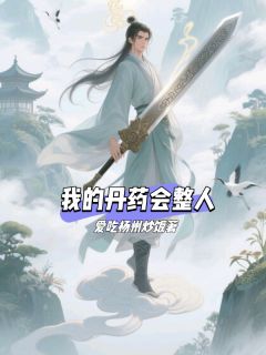 我的丹药会整人（全本）聂枫白璃月完整章节列表免费阅读
