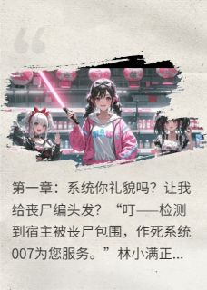 热门推荐丧尸超凶？我反手给它编个蝴蝶结by君不见如水小说正版在线