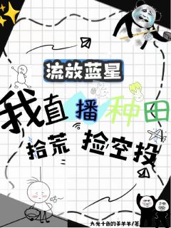 流放蓝星，我直播种田拾荒捡空投唐禾唐林小说全文章节阅读