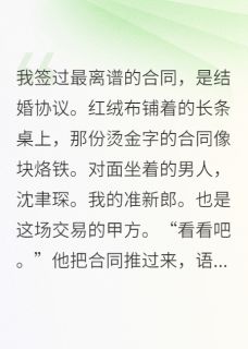 拒签不平等合同，金主他认怂小说_拒签不平等合同，金主他认怂小说结局阅读