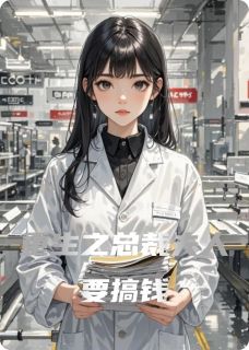 老书虫看了N遍的重生之总裁夫人要搞钱最新章节-随缘阅读网