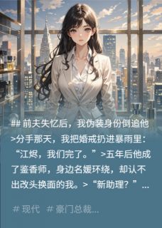 江烬黎晚小说大结局在哪看-前夫失忆后，我伪装身份倒追他完整版免费阅读
