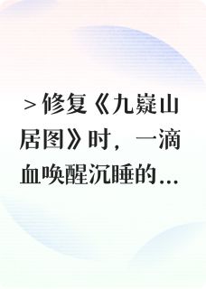 古籍修复师与画中仙(苏晚沈砚)全文完整版阅读