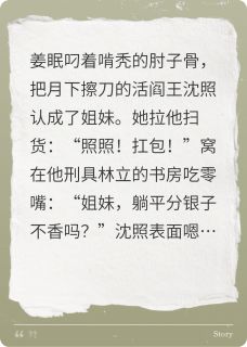最新小说我的活阎王“好闺蜜”主角姜眠沈照全文在线阅读