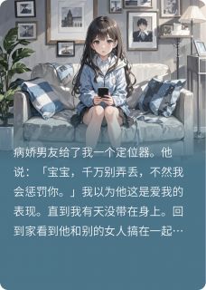 快手热文男友给我定位器若安周梦小说推荐